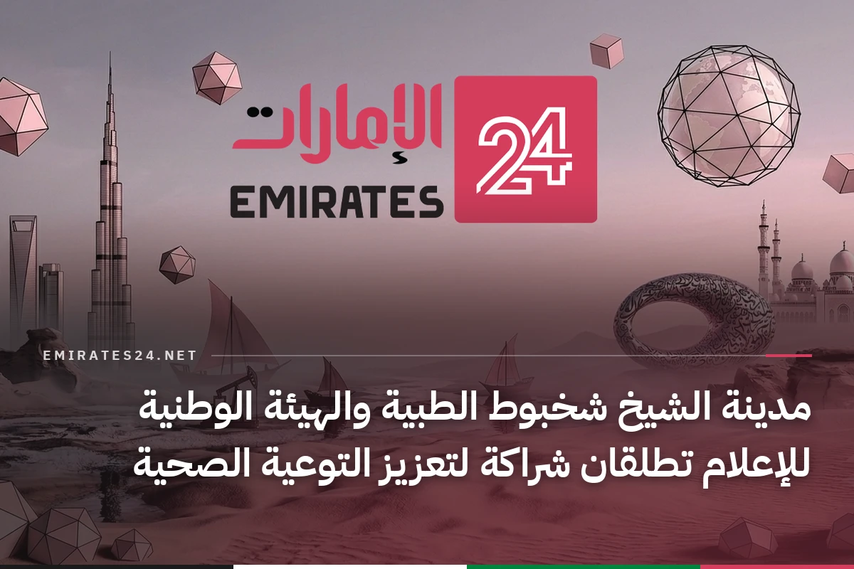 مدينة الشيخ شخبوط الطبية والهيئة الوطنية للإعلام تطلقان شراكة لتعزيز التوعية الصحية