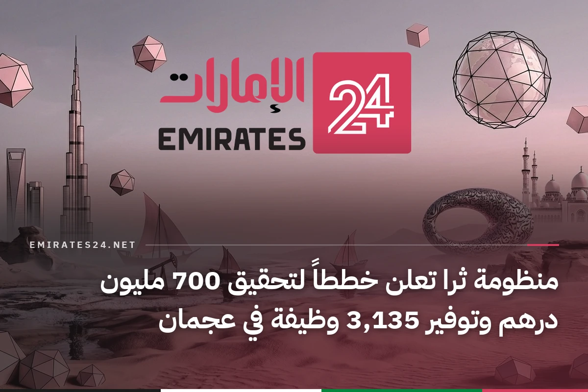 منظومة ثرا تعلن خططاً لتحقيق 700 مليون درهم وتوفير 3,135 وظيفة في عجمان