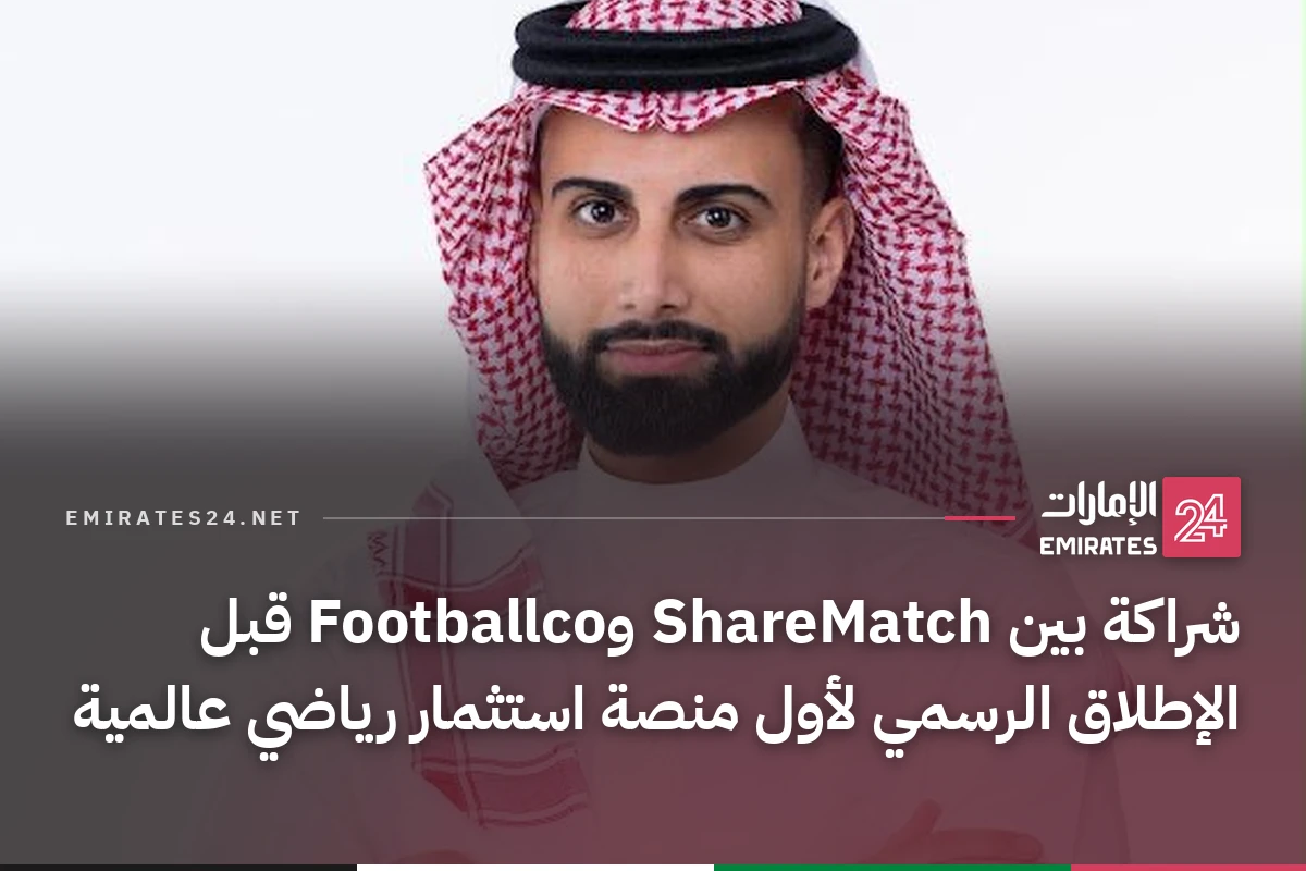 شراكة بين ShareMatch وFootballco قبل الإطلاق الرسمي لأول منصة استثمار رياضي عالمية