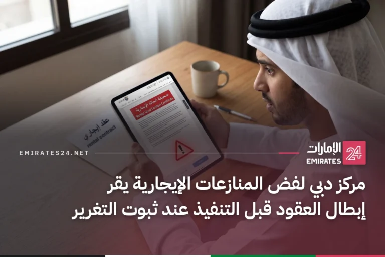 مركز دبي لفض المنازعات الإيجارية يقر إبطال العقود قبل التنفيذ عند ثبوت التغرير