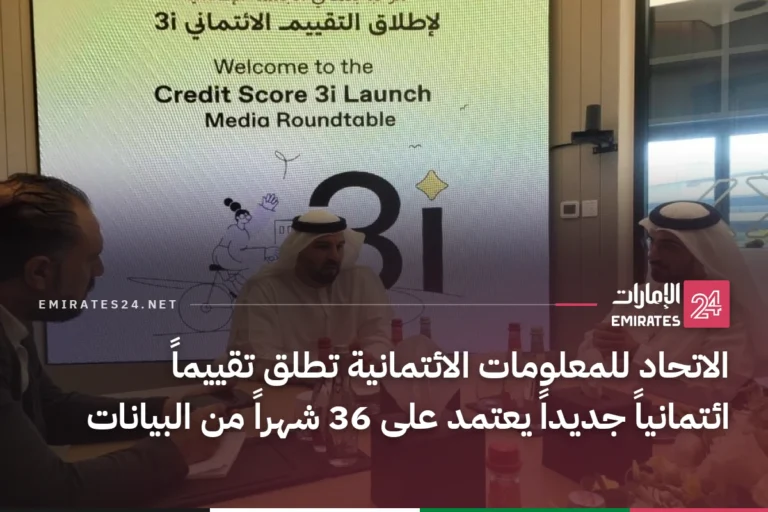 الاتحاد للمعلومات الائتمانية تطلق تقييماً ائتمانياً جديداً يعتمد على 36 شهراً من البيانات