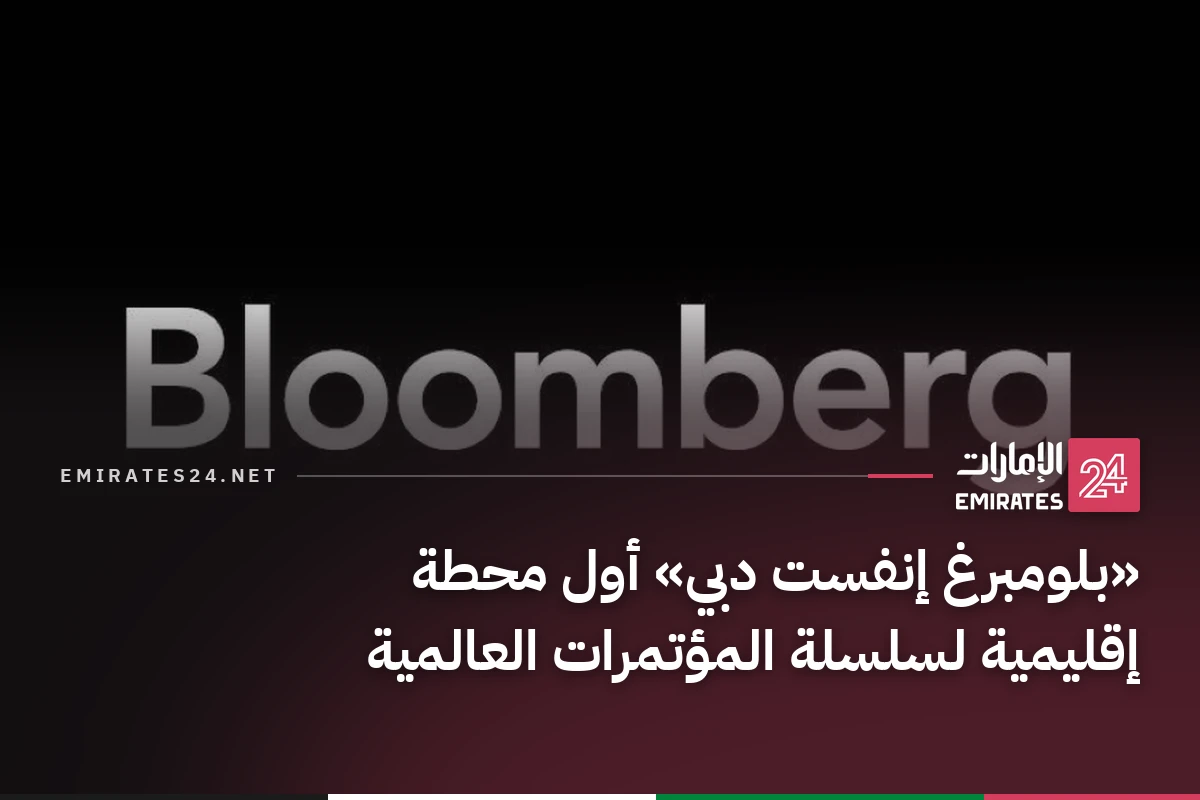 «بلومبرغ إنفست دبي» أول محطة إقليمية لسلسلة المؤتمرات العالمية