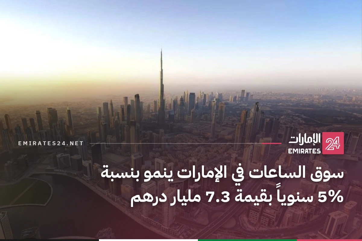 سوق الساعات في الإمارات ينمو بنسبة 5% سنوياً بقيمة 7.3 مليار درهم