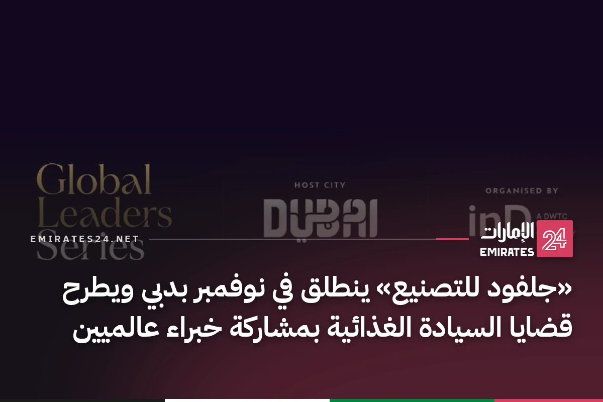 «جلفود للتصنيع» ينطلق في نوفمبر بدبي ويطرح قضايا السيادة الغذائية بمشاركة خبراء عالميين