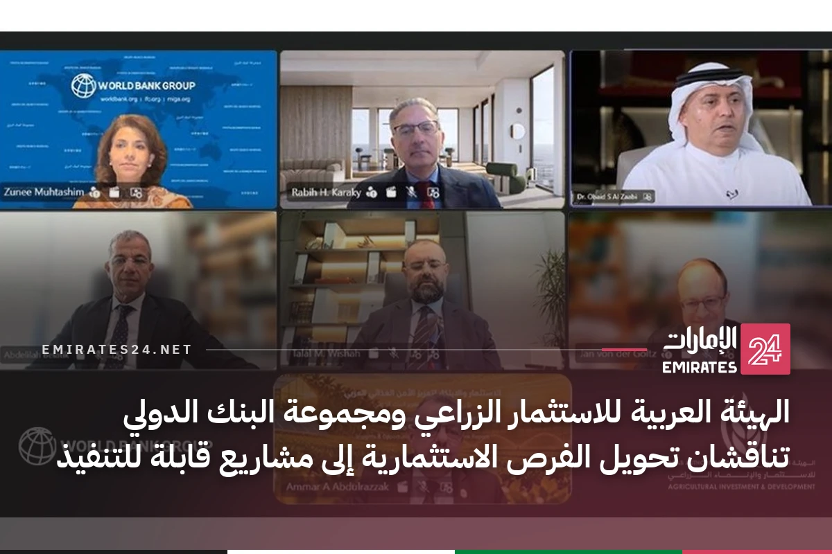 الهيئة العربية للاستثمار الزراعي ومجموعة البنك الدولي تناقشان تحويل الفرص الاستثمارية إلى مشاريع قابلة للتنفيذ