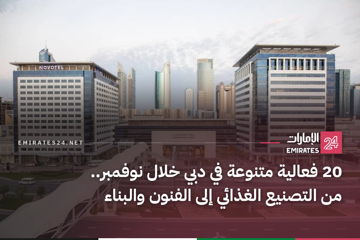 20 فعالية متنوعة في دبي خلال نوفمبر.. من التصنيع الغذائي إلى الفنون والبناء