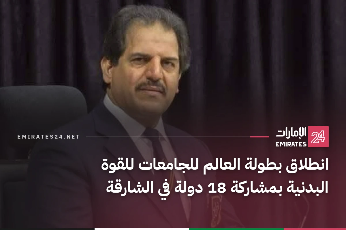 انطلاق بطولة العالم للجامعات للقوة البدنية بمشاركة 18 دولة في الشارقة