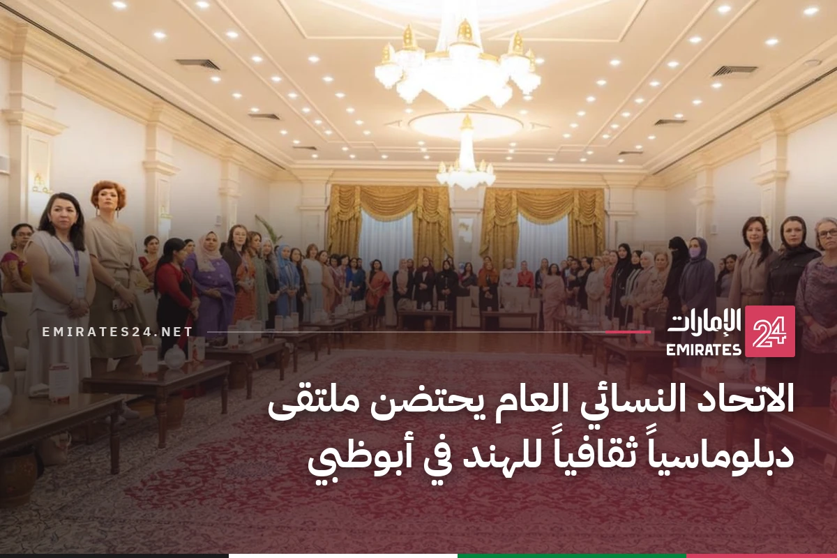 الاتحاد النسائي العام يحتضن ملتقى دبلوماسياً ثقافياً للهند في أبوظبي