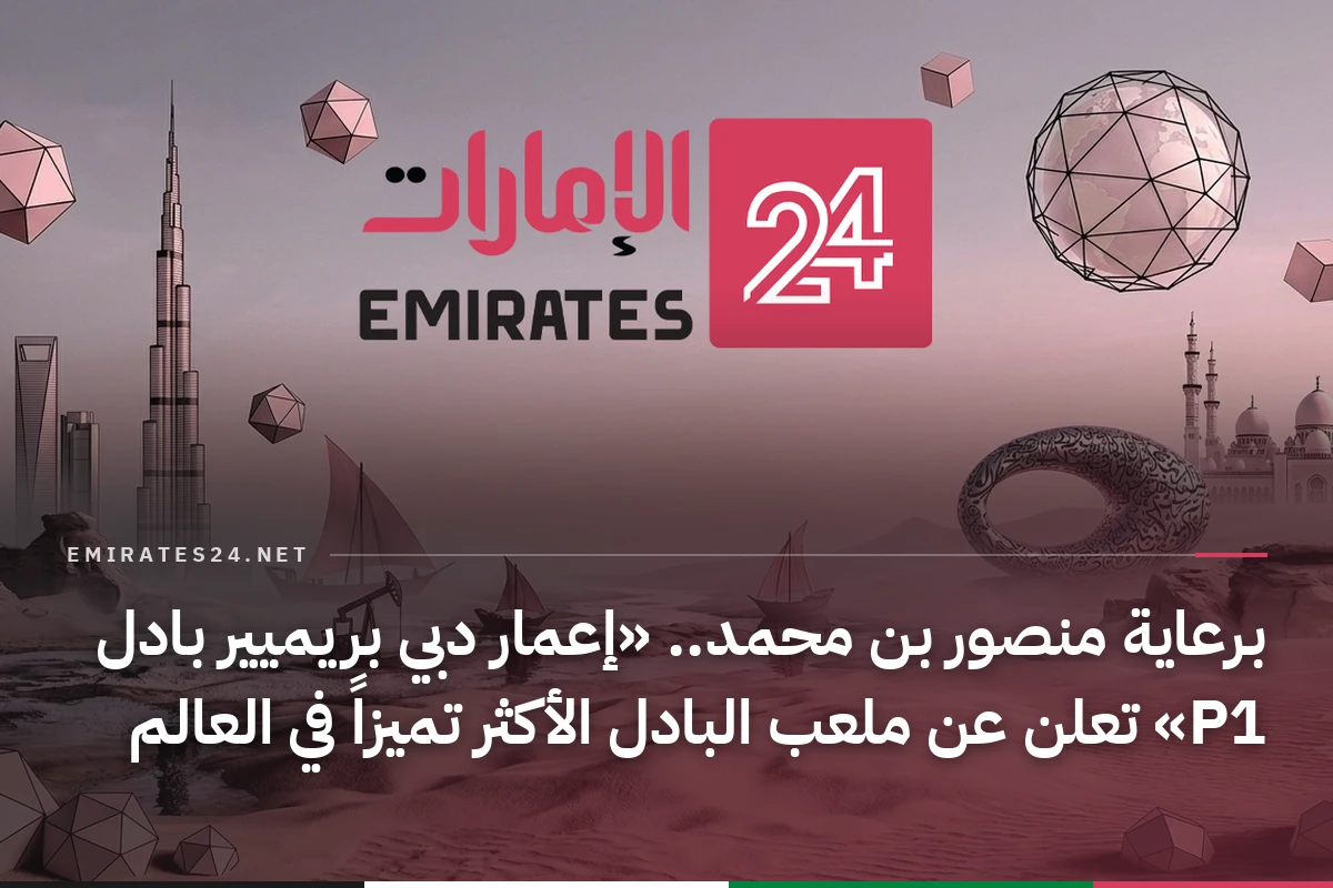 برعاية منصور بن محمد.. «إعمار دبي بريميير بادل P1» تعلن عن ملعب البادل الأكثر تميزاً في العالم