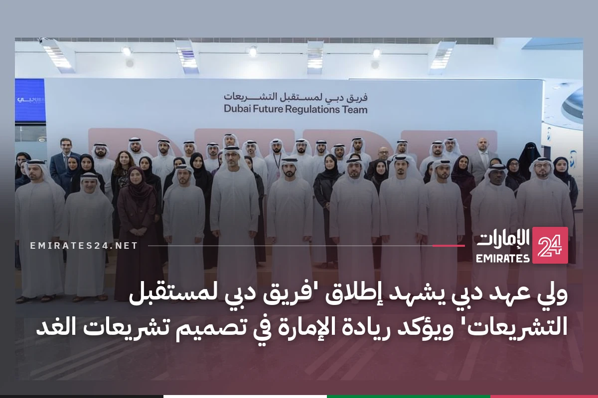 ولي عهد دبي يشهد إطلاق 'فريق دبي لمستقبل التشريعات' ويؤكد ريادة الإمارة في تصميم تشريعات الغد