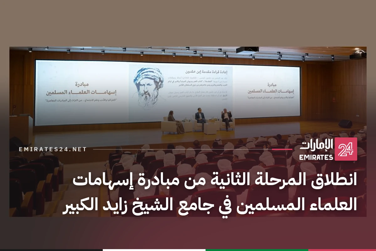 انطلاق المرحلة الثانية من مبادرة إسهامات العلماء المسلمين في جامع الشيخ زايد الكبير