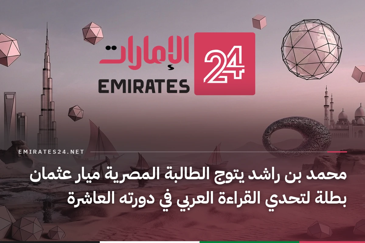 محمد بن راشد يتوج الطالبة المصرية ميار عثمان بطلة لتحدي القراءة العربي في دورته العاشرة