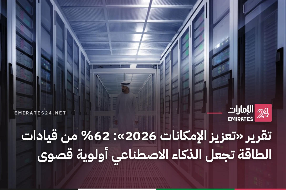 تقرير «تعزيز الإمكانات 2026»: 62% من قيادات الطاقة تجعل الذكاء الاصطناعي أولوية قصوى