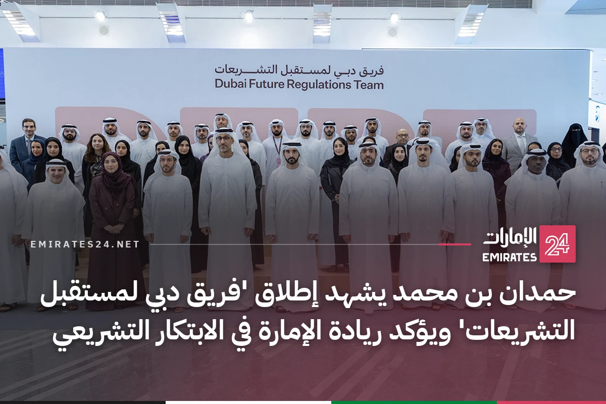 حمدان بن محمد يشهد إطلاق 'فريق دبي لمستقبل التشريعات' ويؤكد ريادة الإمارة في الابتكار التشريعي