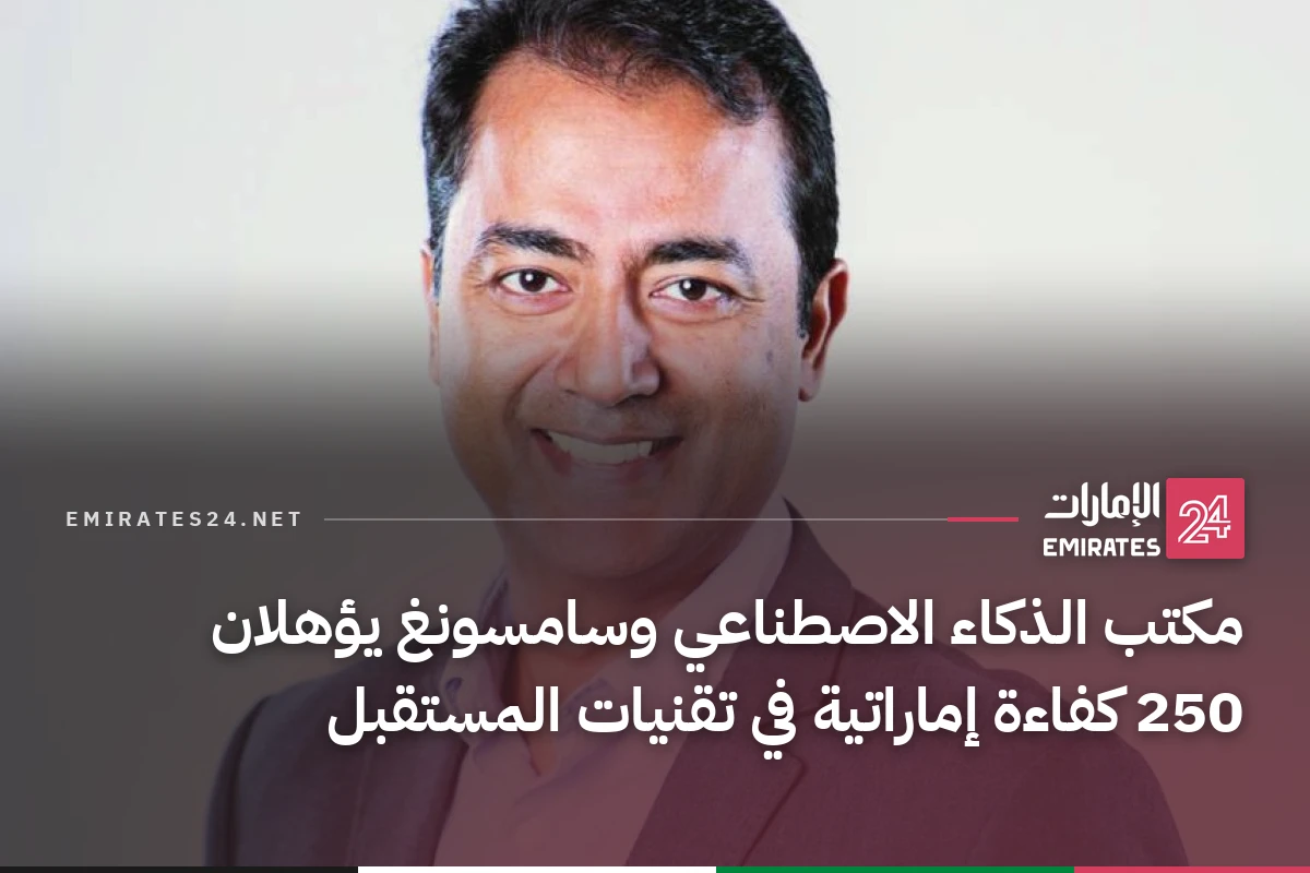 مكتب الذكاء الاصطناعي وسامسونغ يؤهلان 250 كفاءة إماراتية في تقنيات المستقبل