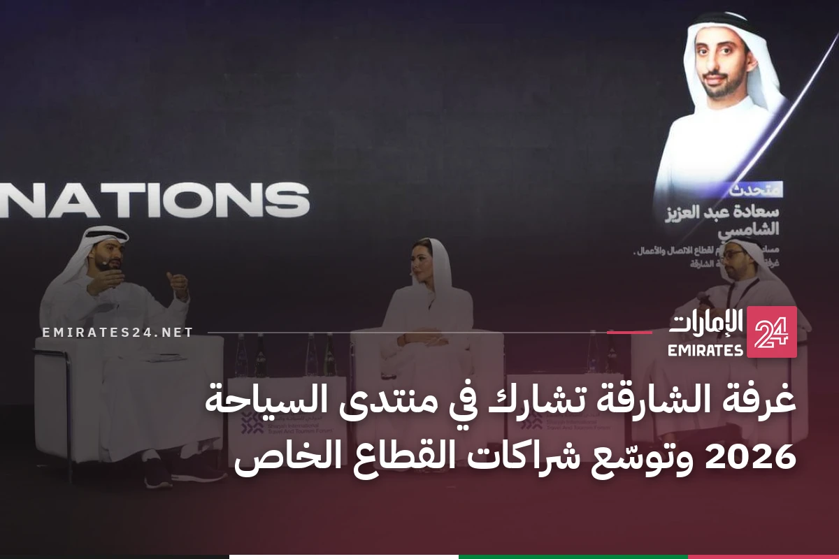 غرفة الشارقة تشارك في منتدى السياحة 2026 وتوسّع شراكات القطاع الخاص