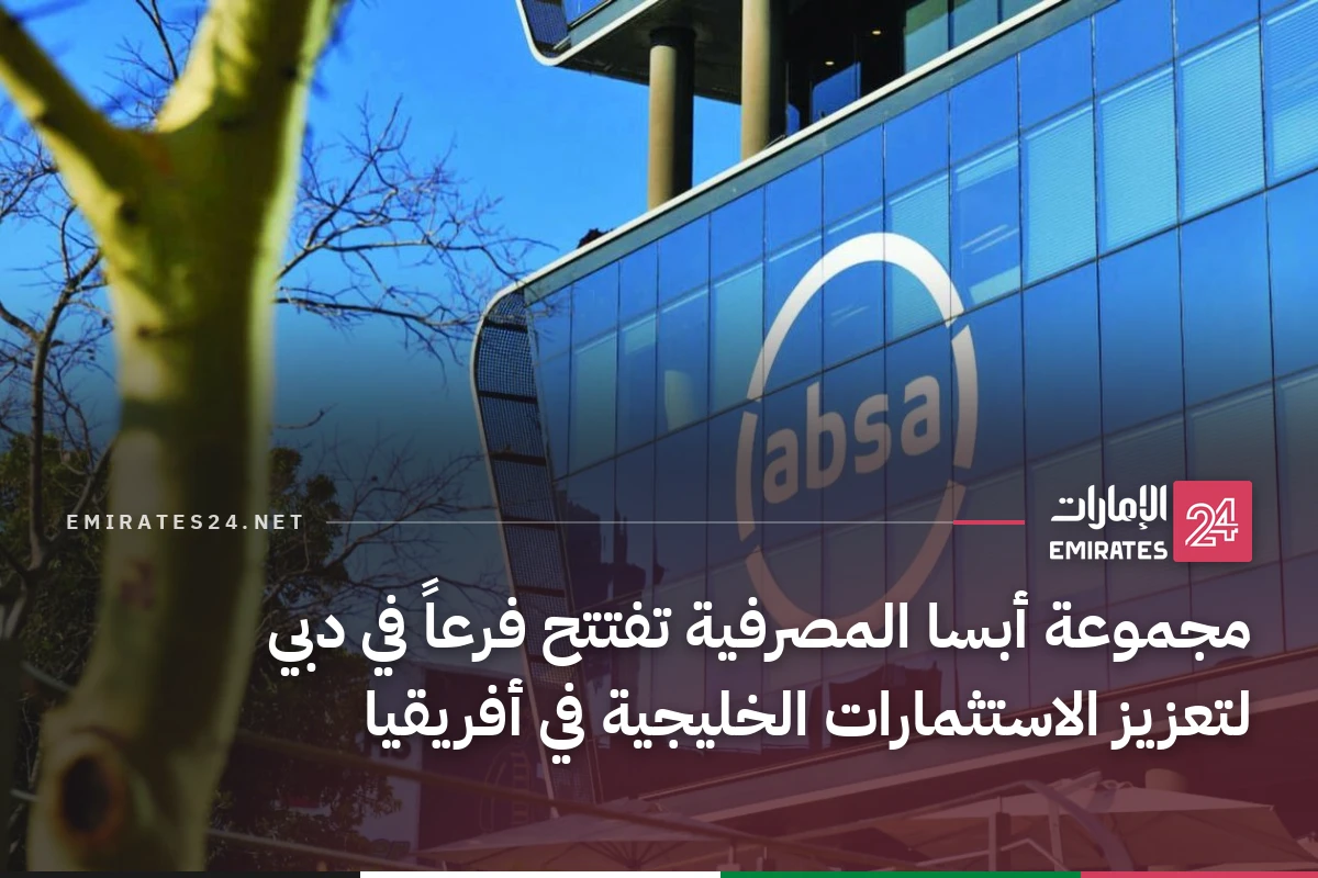 مجموعة أبسا المصرفية تفتتح فرعاً في دبي لتعزيز الاستثمارات الخليجية في أفريقيا
