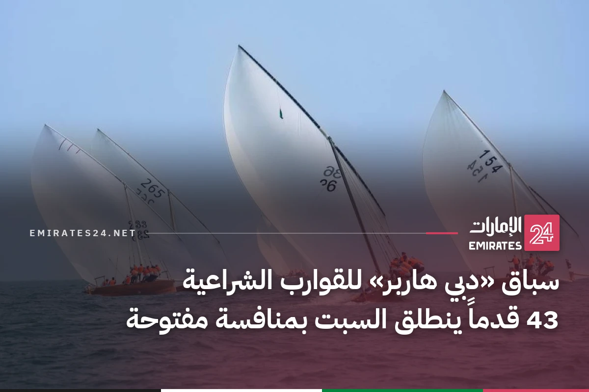 سباق «دبي هاربر» للقوارب الشراعية 43 قدماً ينطلق السبت بمنافسة مفتوحة