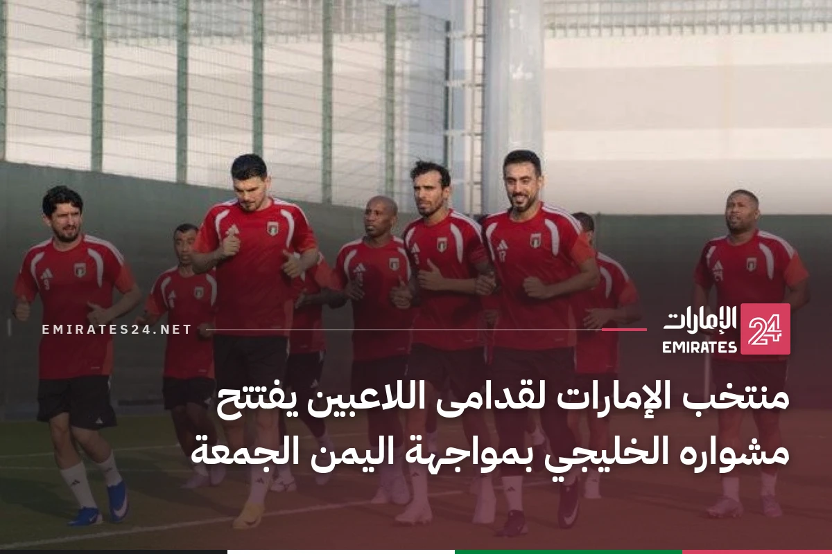منتخب الإمارات لقدامى اللاعبين يفتتح مشواره الخليجي بمواجهة اليمن الجمعة