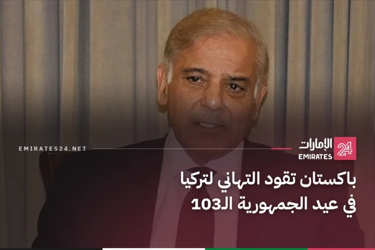 باكستان تقود التهاني لتركيا في عيد الجمهورية الـ103