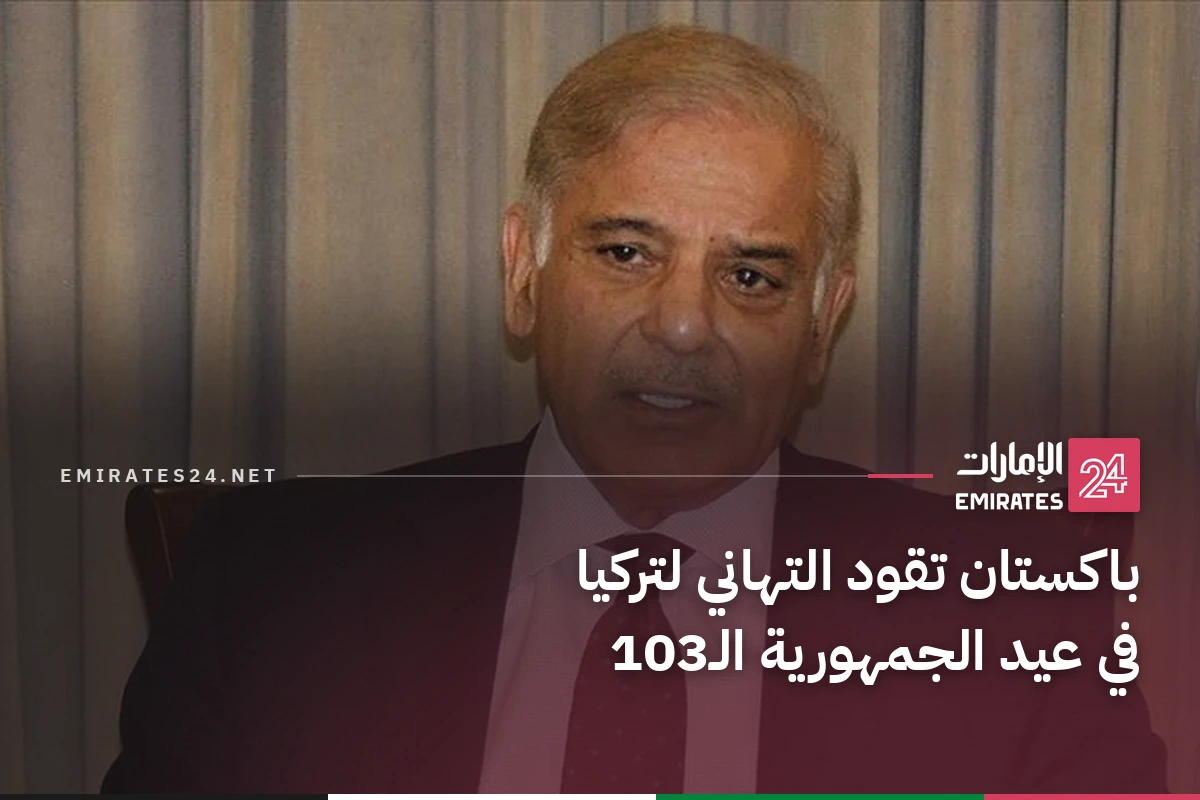 باكستان تقود التهاني لتركيا في عيد الجمهورية الـ103
