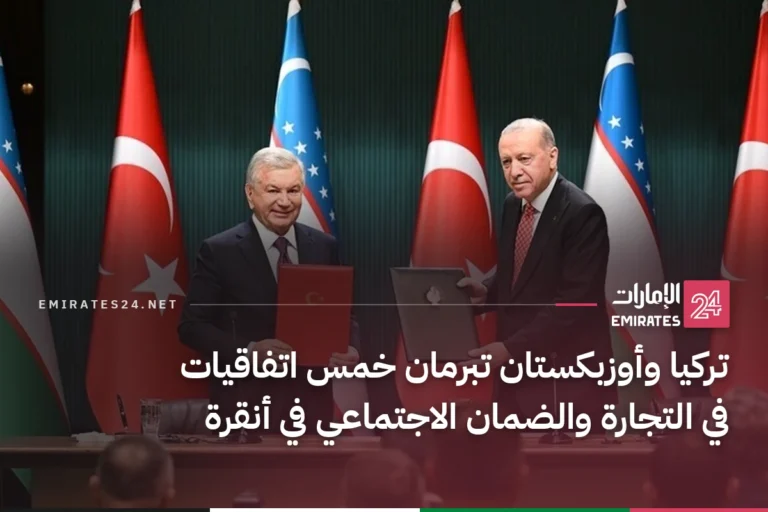 تركيا وأوزبكستان تبرمان خمس اتفاقيات في التجارة والضمان الاجتماعي في أنقرة