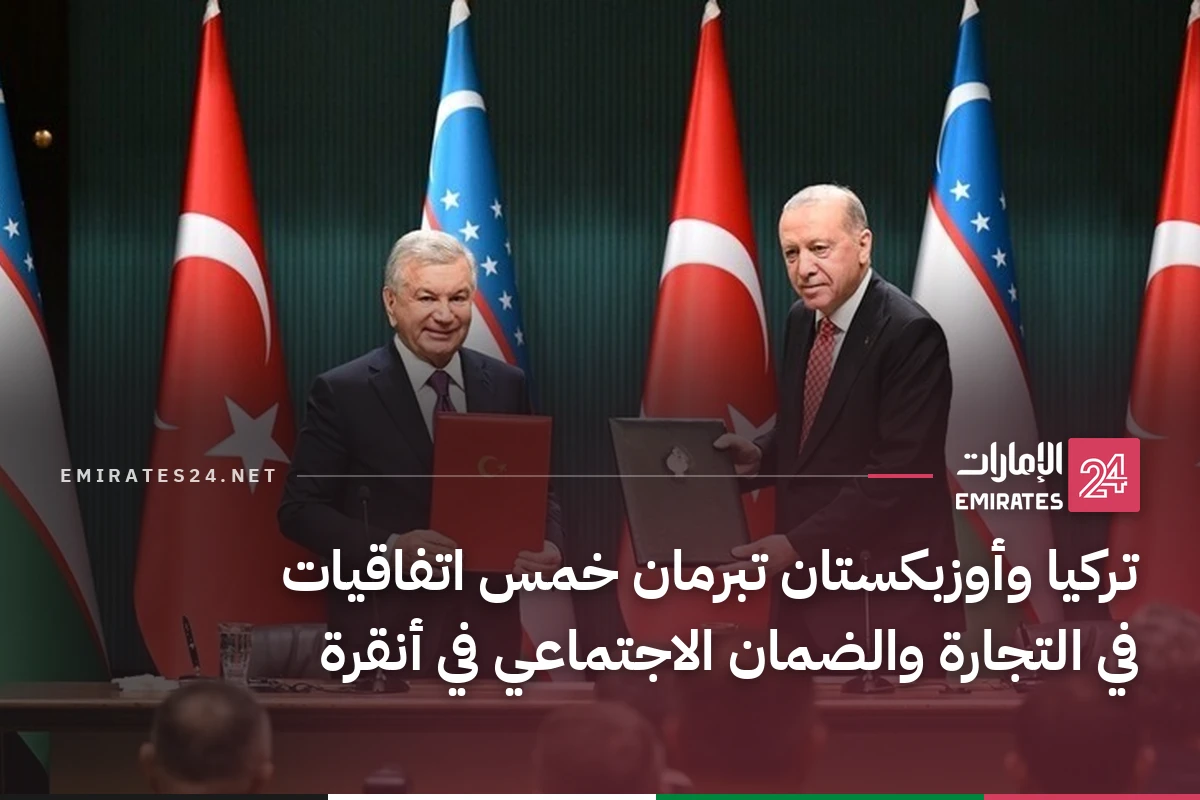 تركيا وأوزبكستان تبرمان خمس اتفاقيات في التجارة والضمان الاجتماعي في أنقرة