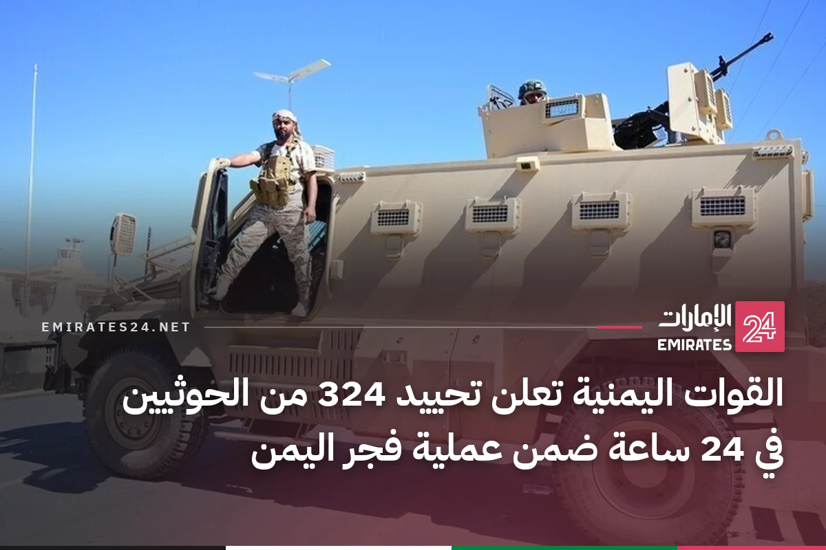 القوات اليمنية تعلن تحييد 324 من الحوثيين في 24 ساعة ضمن عملية فجر اليمن