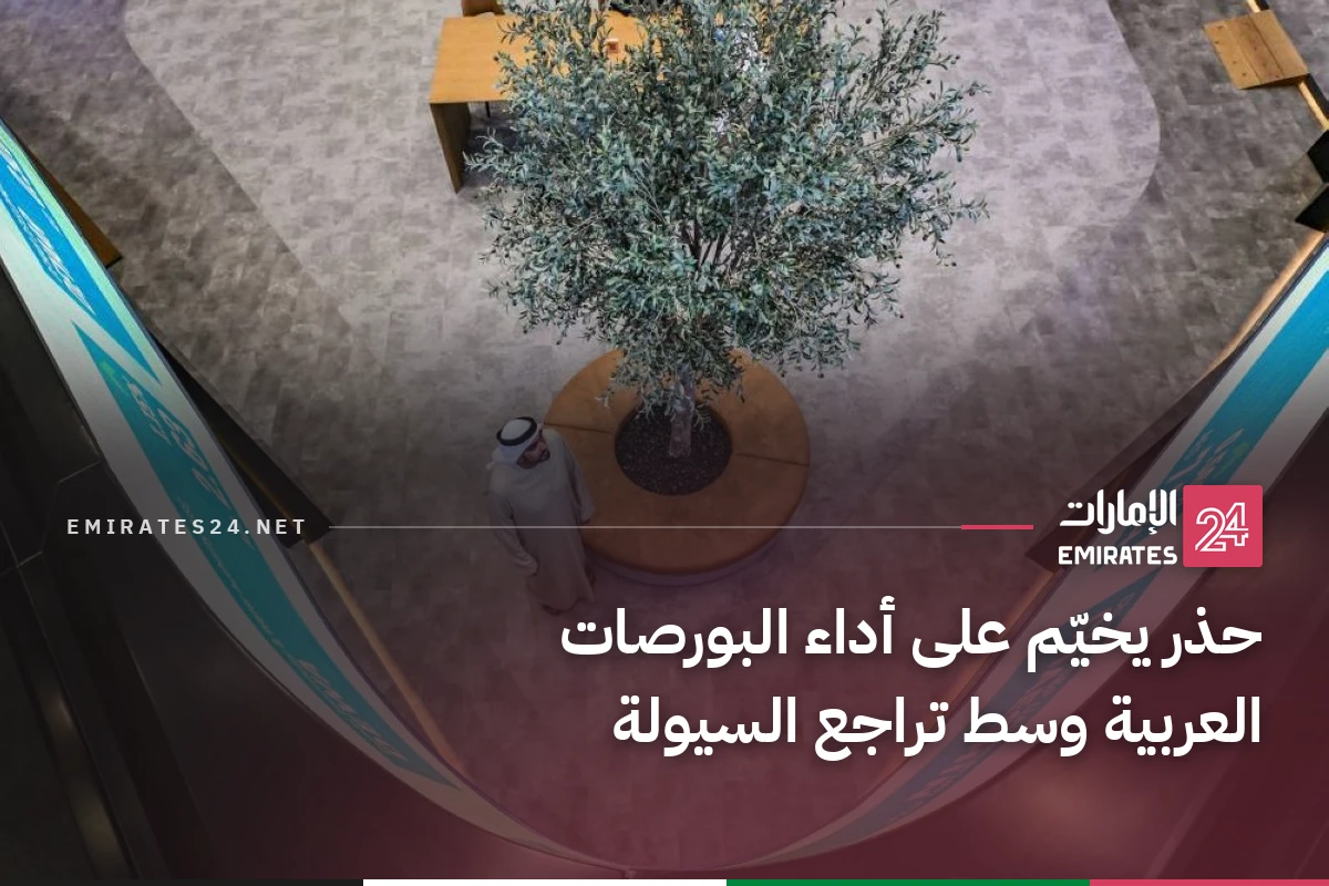 حذر يخيّم على أداء البورصات العربية وسط تراجع السيولة