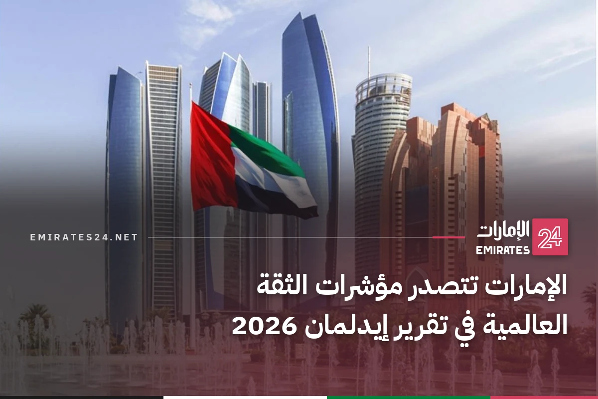الإمارات تتصدر مؤشرات الثقة العالمية في تقرير إيدلمان 2026