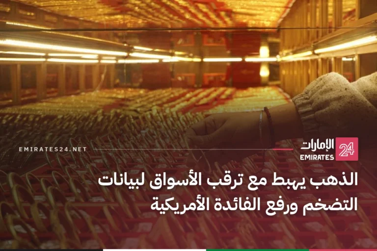 الذهب يهبط مع ترقب الأسواق لبيانات التضخم ورفع الفائدة الأمريكية
