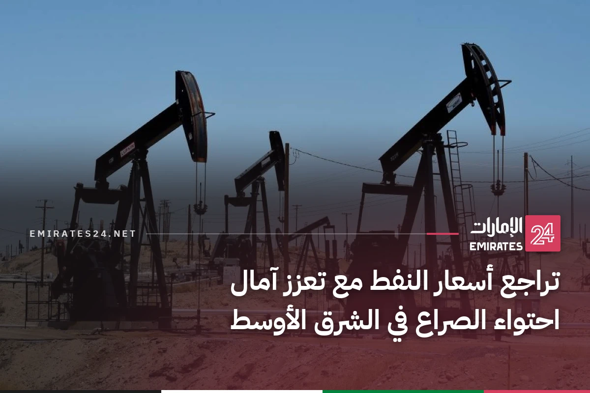تراجع أسعار النفط مع تعزز آمال احتواء الصراع في الشرق الأوسط