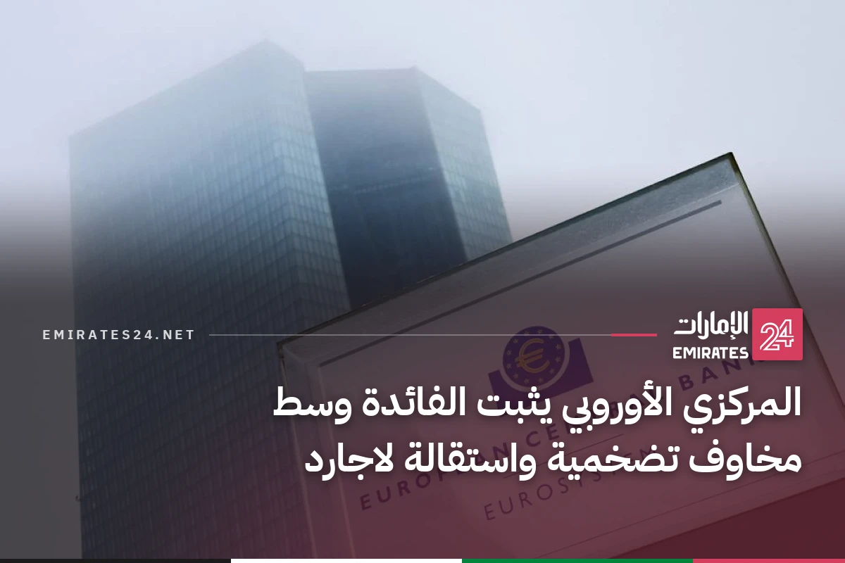 المركزي الأوروبي يثبت الفائدة وسط مخاوف تضخمية واستقالة لاجارد