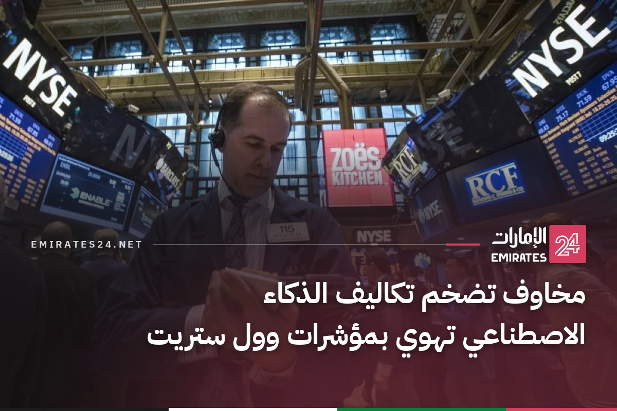 مخاوف تضخم تكاليف الذكاء الاصطناعي تهوي بمؤشرات وول ستريت
