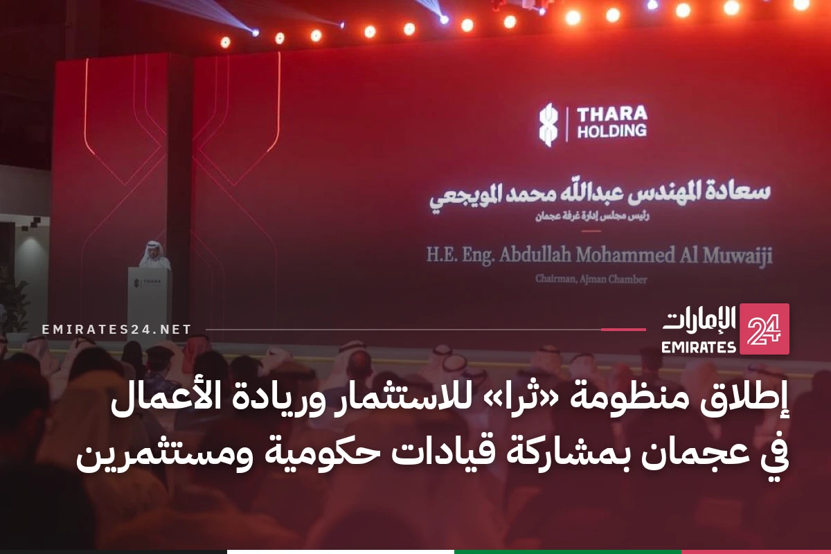 إطلاق منظومة «ثرا» للاستثمار وريادة الأعمال في عجمان بمشاركة قيادات حكومية ومستثمرين
