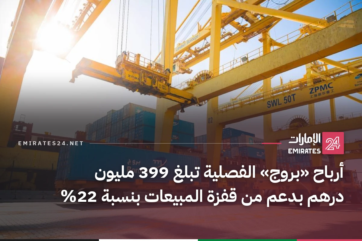 أرباح «بروج» الفصلية تبلغ 399 مليون درهم بدعم من قفزة المبيعات بنسبة 22%