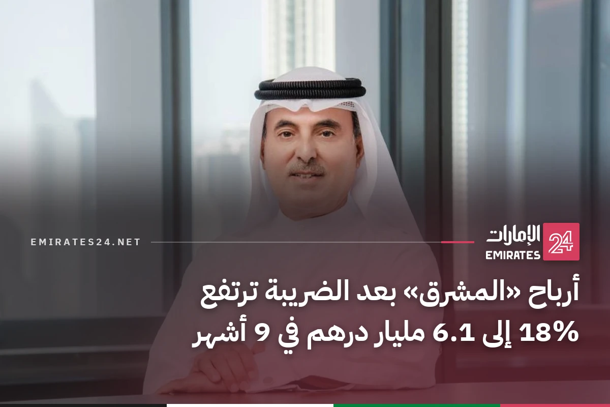 أرباح «المشرق» بعد الضريبة ترتفع 18% إلى 6.1 مليار درهم في 9 أشهر