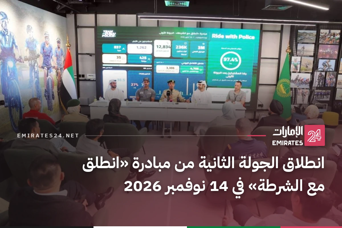 انطلاق الجولة الثانية من مبادرة «انطلق مع الشرطة» في 14 نوفمبر 2026