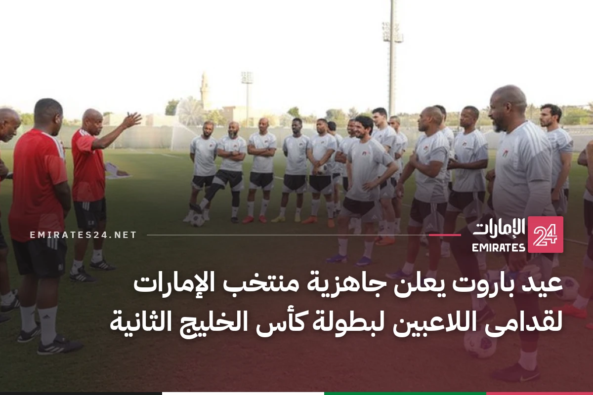عيد باروت يعلن جاهزية منتخب الإمارات لقدامى اللاعبين لبطولة كأس الخليج الثانية