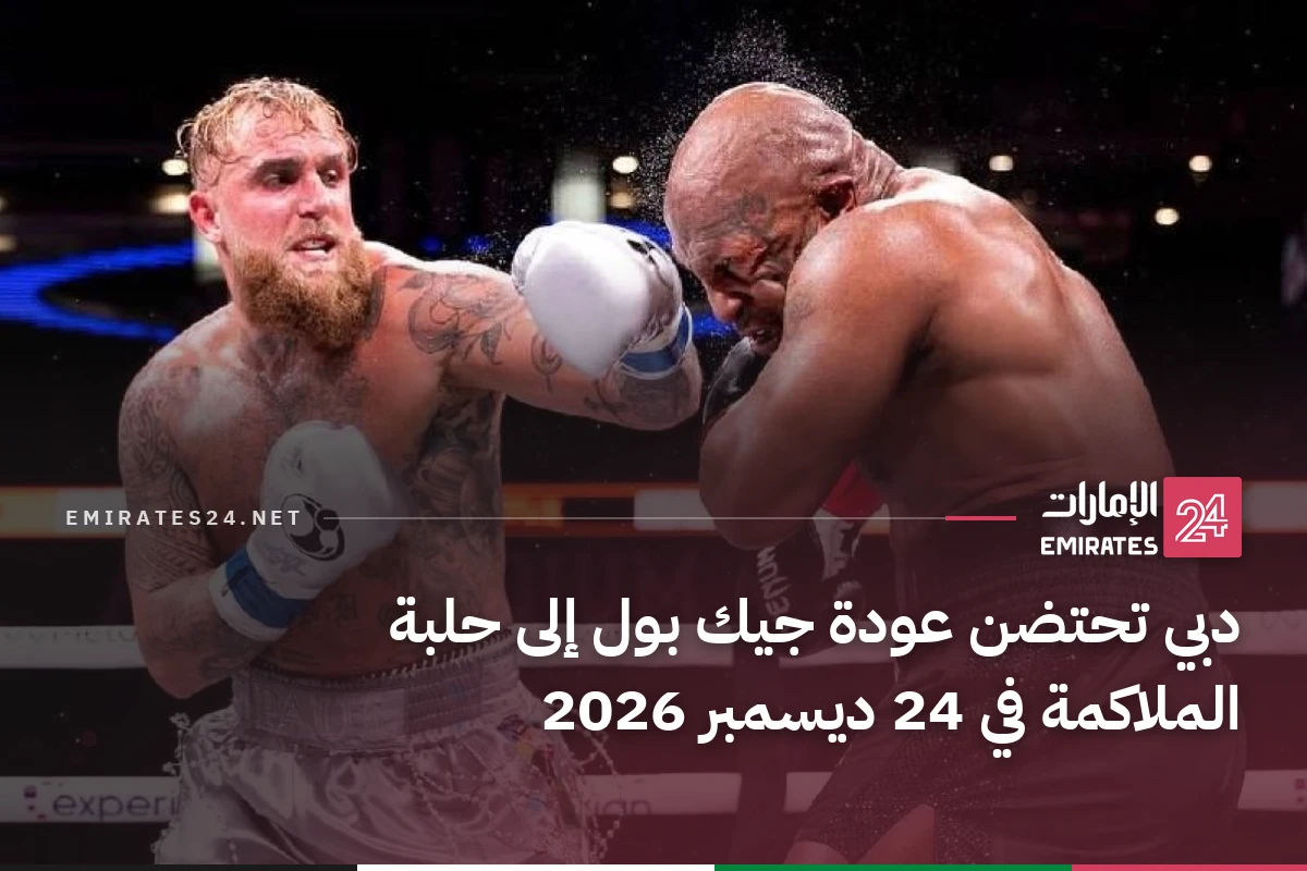دبي تحتضن عودة جيك بول إلى حلبة الملاكمة في 24 ديسمبر 2026