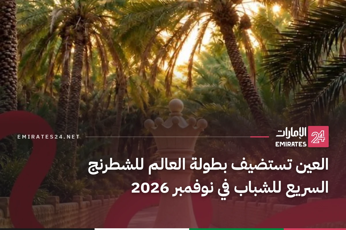 العين تستضيف بطولة العالم للشطرنج السريع للشباب في نوفمبر 2026