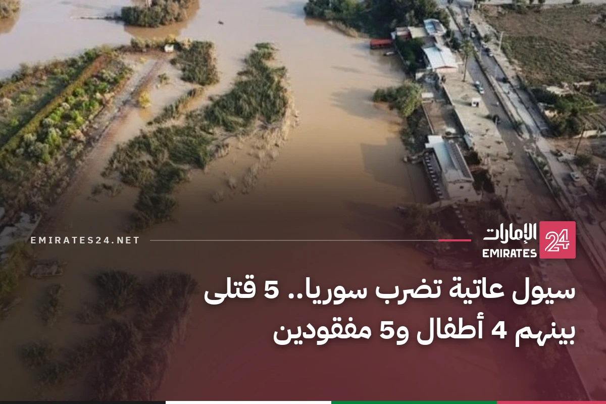 سيول عاتية تضرب سوريا.. 5 قتلى بينهم 4 أطفال و5 مفقودين