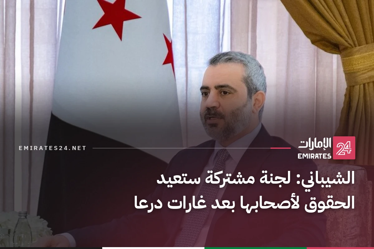 الشيباني: لجنة مشتركة ستعيد الحقوق لأصحابها بعد غارات درعا