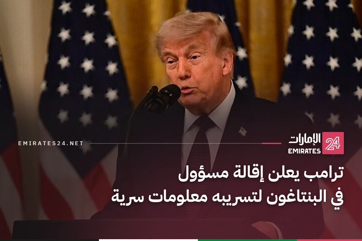 ترامب يعلن إقالة مسؤول في البنتاغون لتسريبه معلومات سرية