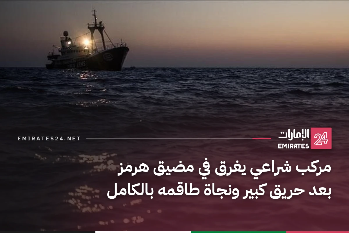 مركب شراعي يغرق في مضيق هرمز بعد حريق كبير ونجاة طاقمه بالكامل