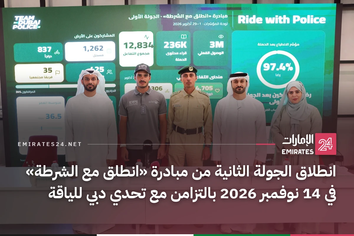 انطلاق الجولة الثانية من مبادرة «انطلق مع الشرطة» في 14 نوفمبر 2026 بالتزامن مع تحدي دبي للياقة