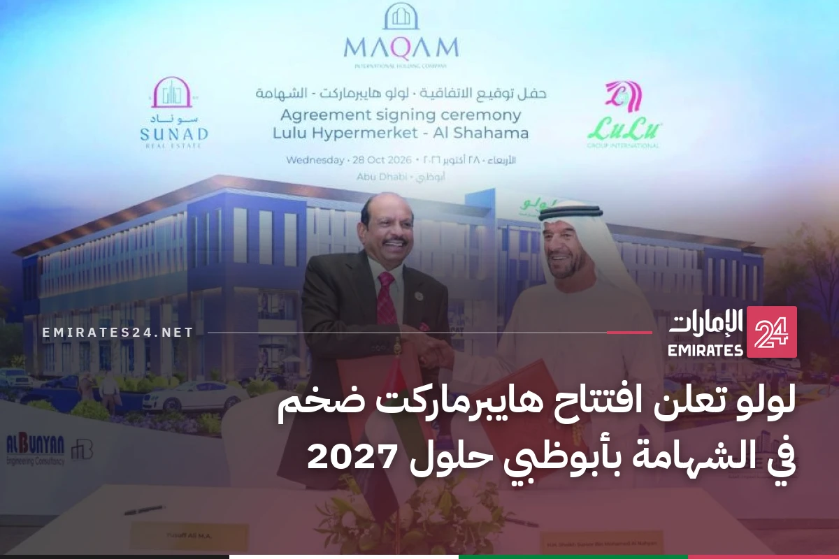لولو تعلن افتتاح هايبرماركت ضخم في الشهامة بأبوظبي حلول 2027