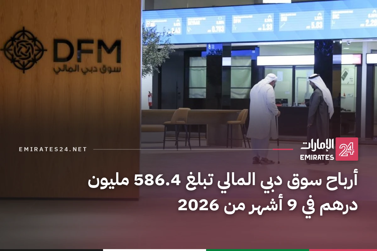 أرباح سوق دبي المالي تبلغ 586.4 مليون درهم في 9 أشهر من 2026