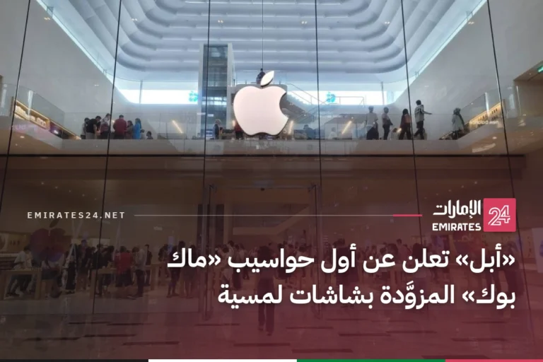 «أبل» تعلن عن أول حواسيب «ماك بوك» المزوَّدة بشاشات لمسية