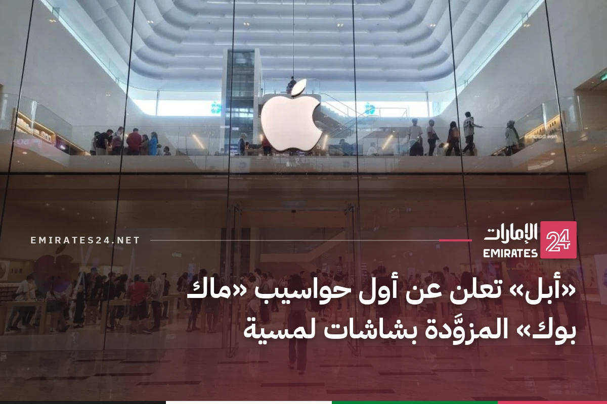 «أبل» تعلن عن أول حواسيب «ماك بوك» المزوَّدة بشاشات لمسية